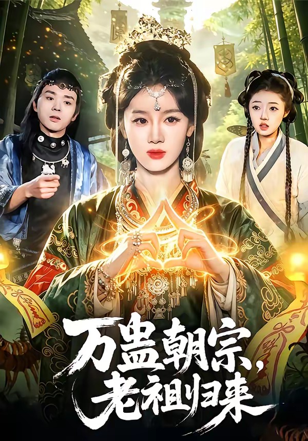 万蛊朝宗，老祖归来 HD(大结局)