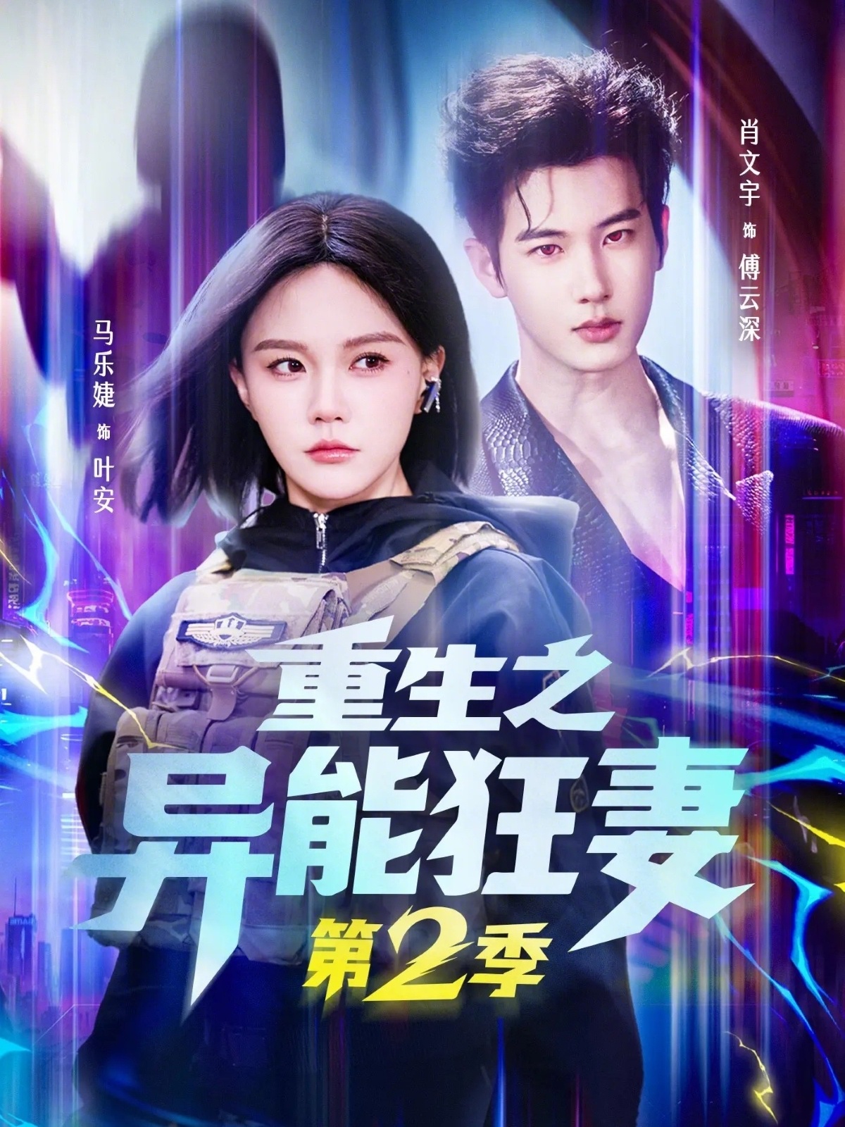 重生之异能狂妻第2季 HD(大结局)