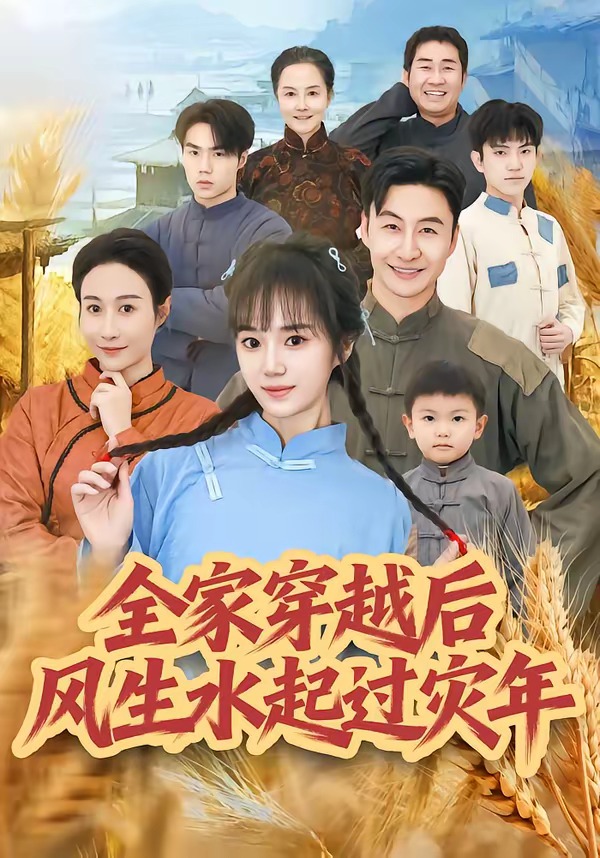 全家穿越后风生水起过灾年 HD(大结局)