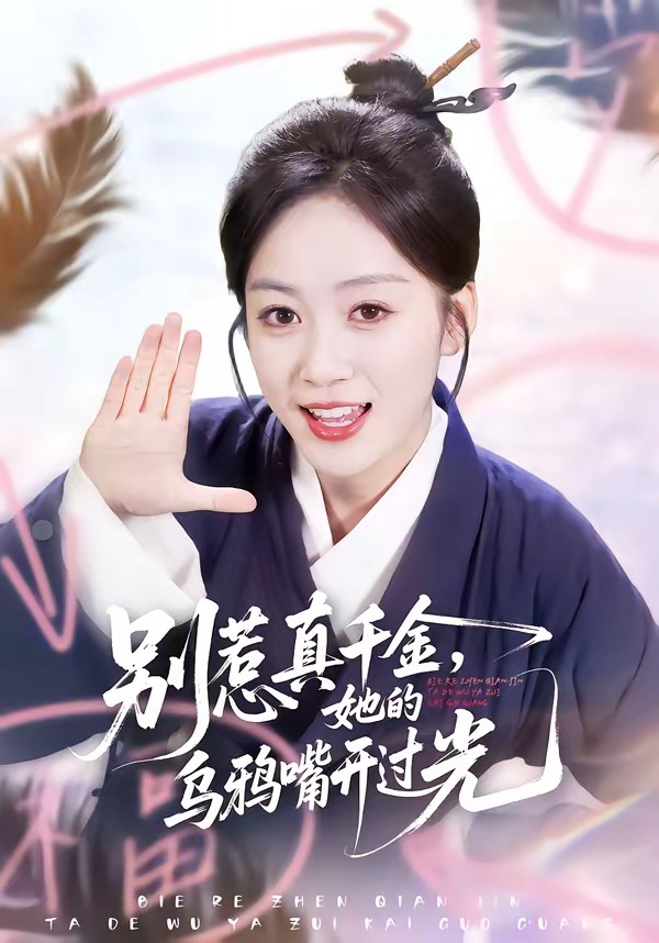 别惹真千金，她的乌鸦嘴开过光 HD(大结局)