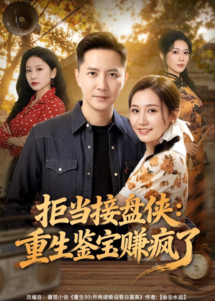 拒当接盘侠：重生鉴宝赚疯了 HD(大结局)