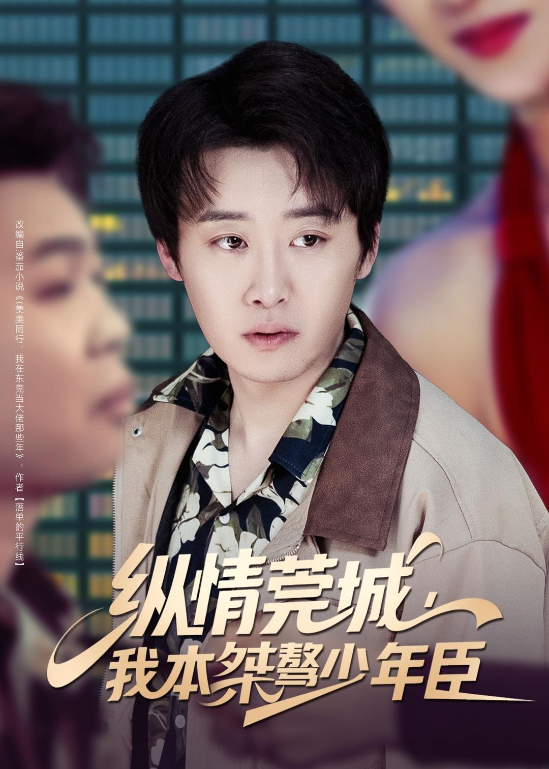 纵情莞城，我本桀骜少年臣 HD(大结局)