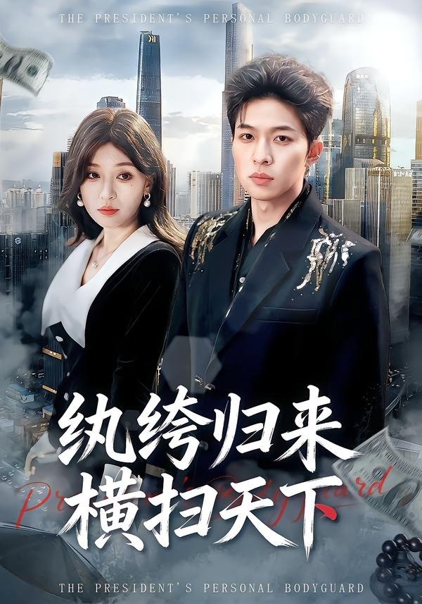 纨绔归来横扫天下 HD(大结局)
