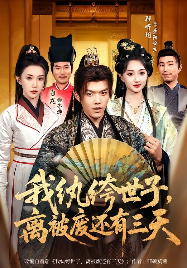 我纨绔世子，离被废还有三天 HD(大结局)