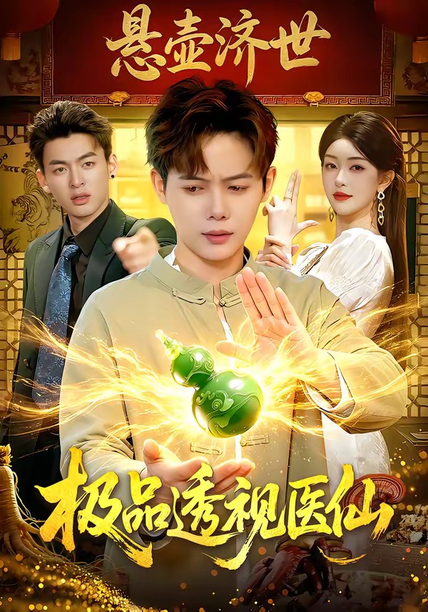 极品透视医仙 HD(大结局)