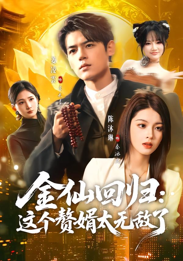 金仙回归：这个赘婿太无敌了 HD(大结局)