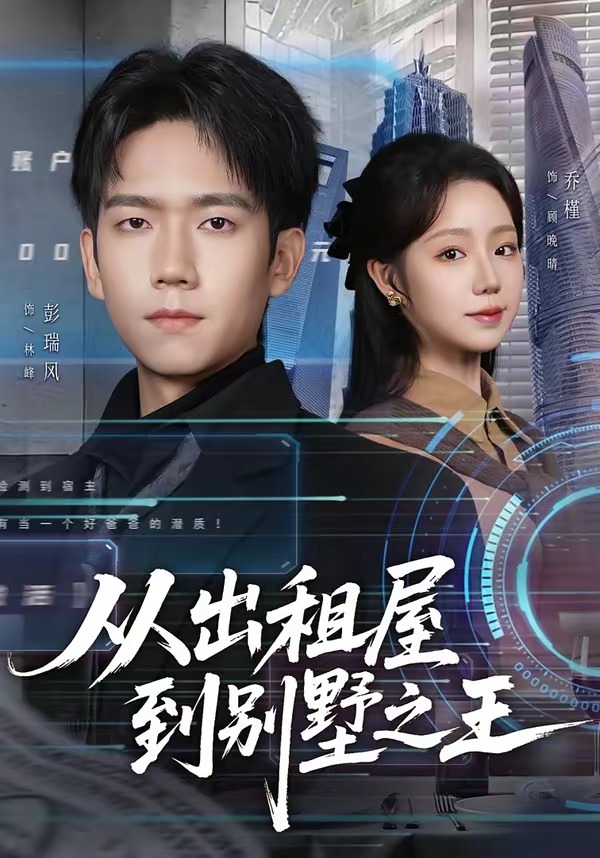 从出租屋到别墅之王 HD(大结局)