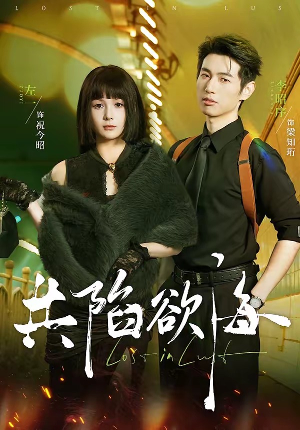 共陷欲海 HD(大结局)