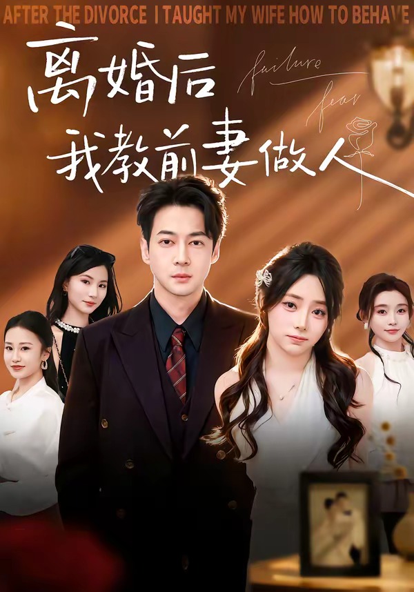 离婚后我教前妻做人 HD(大结局)