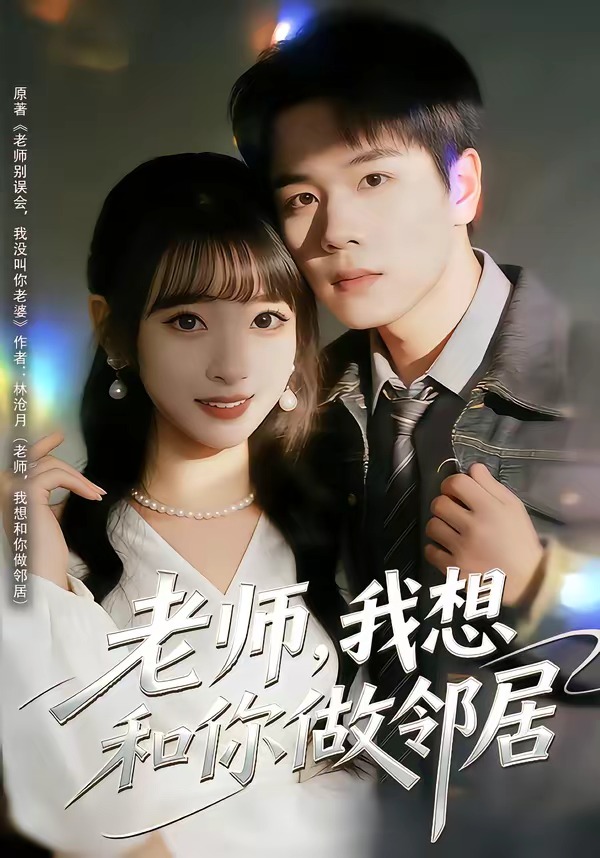老师，我想和你做邻居 HD(大结局)