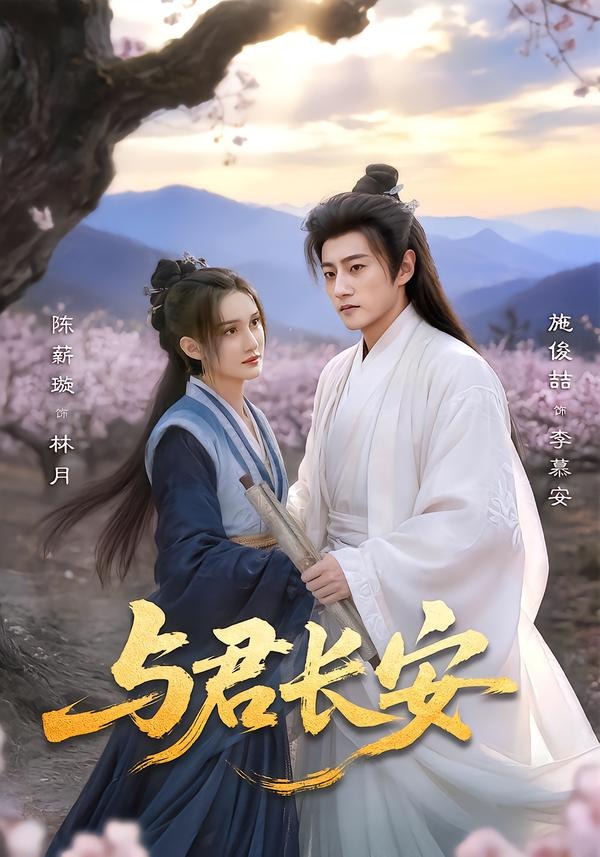 与君长安 HD(大结局)