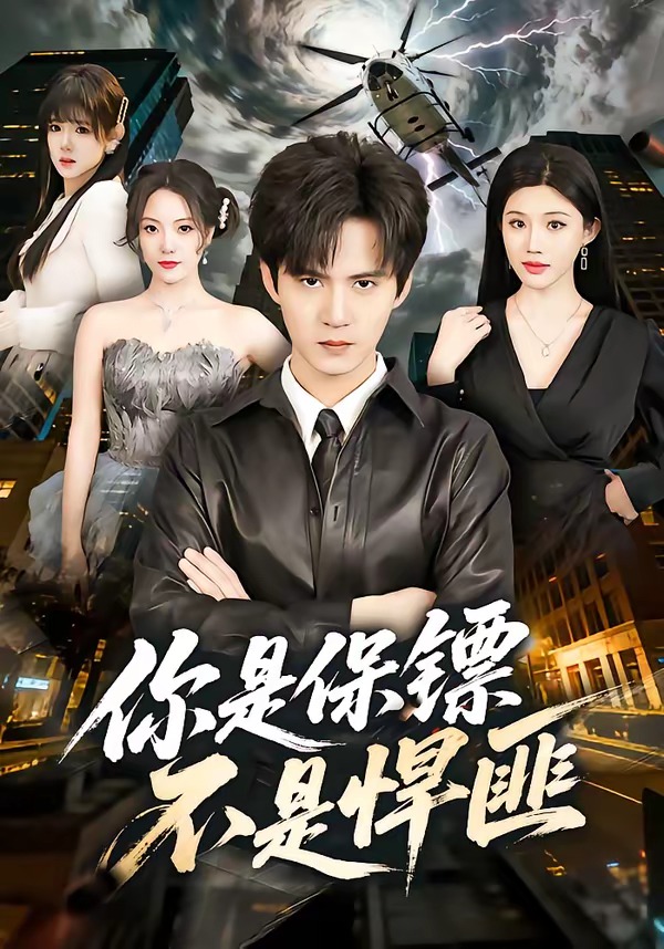 你是保镖不是悍匪 HD(大结局)