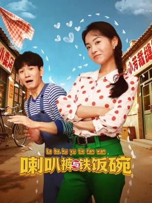 喇叭裤与铁饭碗 第01集