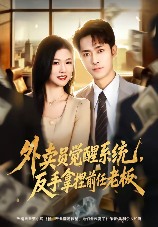 外卖员觉醒系统，反手拿捏前任老板 HD(大结局)