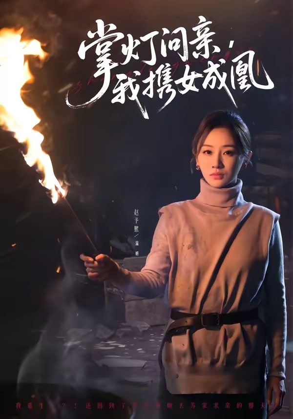 掌灯问亲，我携女成凰 HD(大结局)