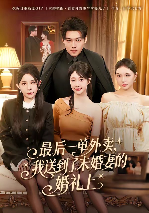 最后一单外卖，我送到了未婚妻的婚礼上 HD(大结局)