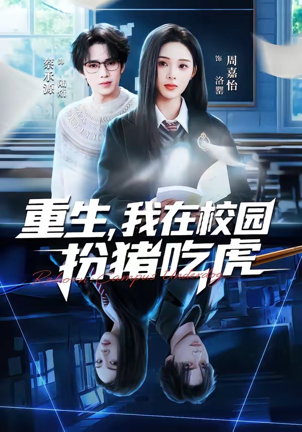 重生，我在校园扮猪吃虎 HD(大结局)