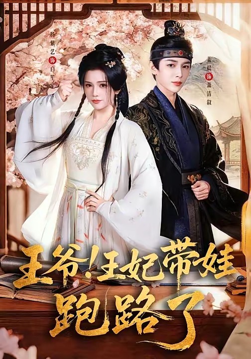 王爷！王妃带娃跑路了 HD(大结局)