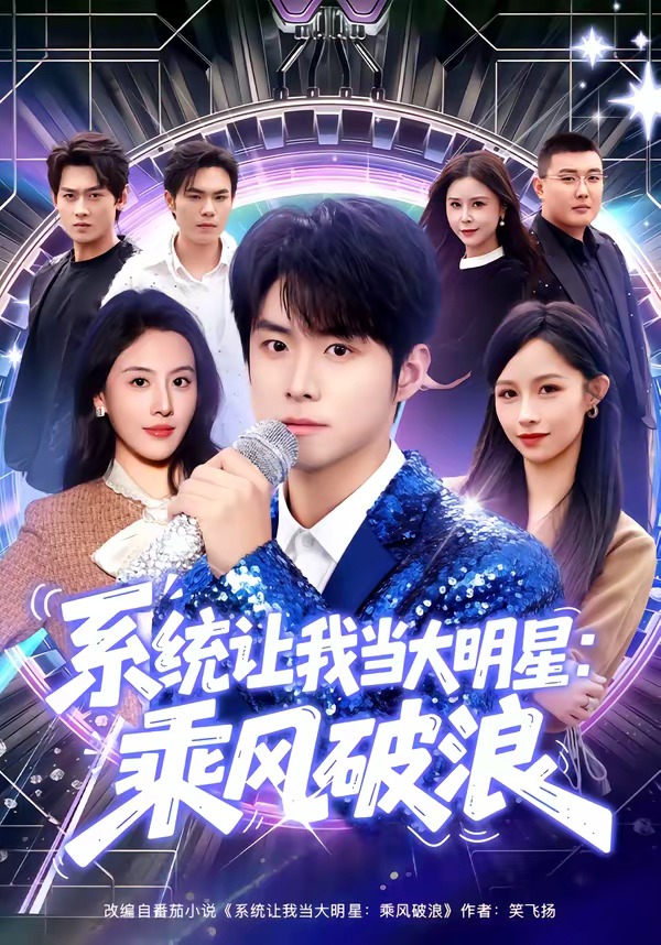 系统让我当大明星：乘风破浪 HD(大结局)