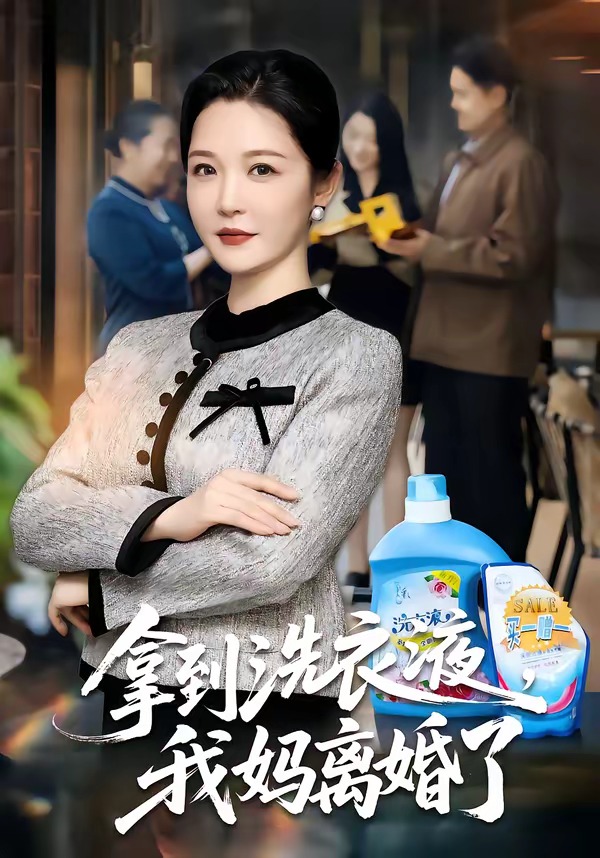 拿到洗衣液，我妈离婚了 HD(大结局)
