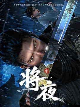 将夜动漫 第01集