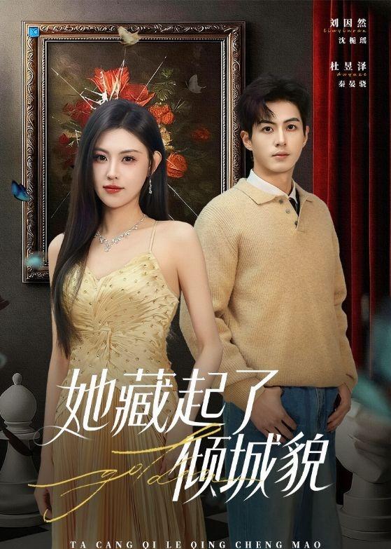 她藏起了倾城貌 HD(大结局)