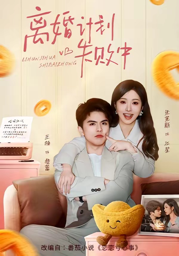 离婚计划失败中 HD(大结局)
