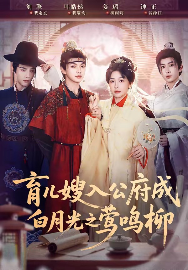 育儿嫂入公府成白月光之莺鸣柳 HD(大结局)