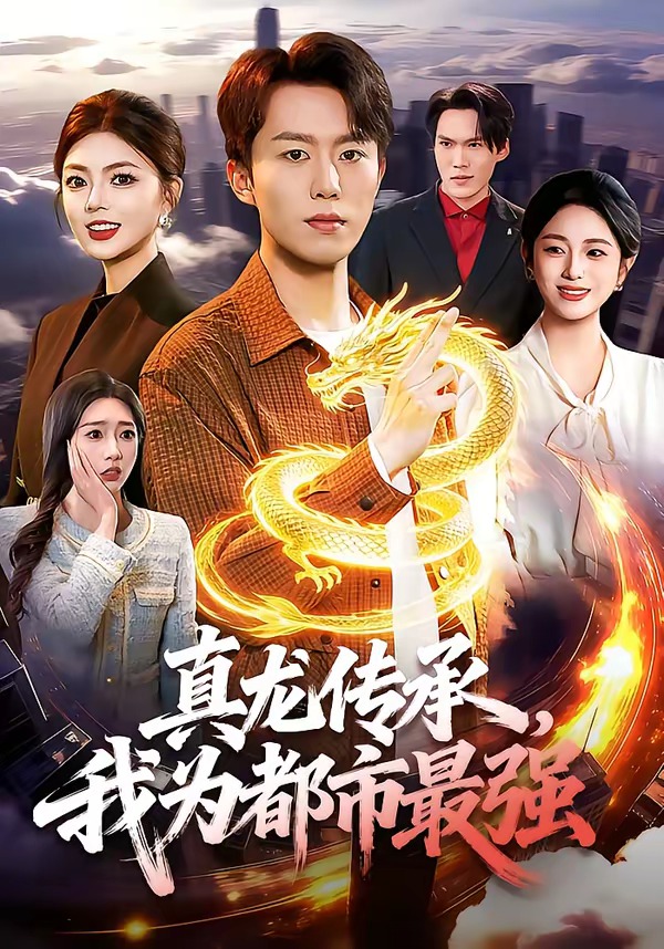 真龙传承，我为都市最强 HD(大结局)