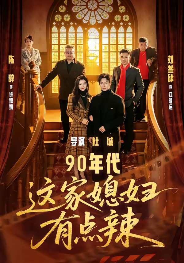 90年代：这家媳妇有点辣 HD(大结局)
