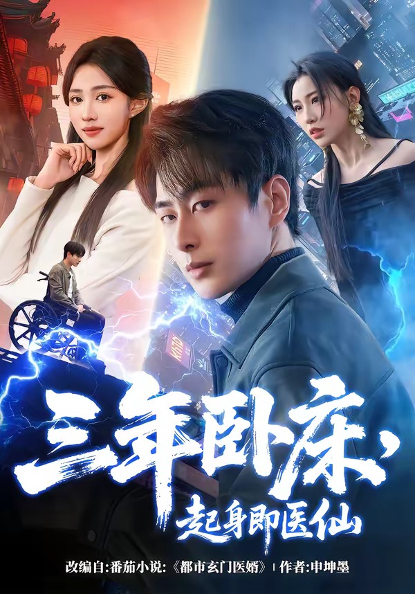 三年卧床，起身即医仙 HD(大结局)