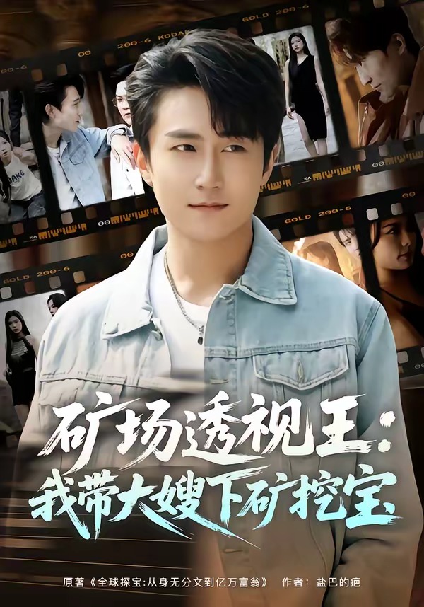 矿场透视王：我带大嫂下矿挖宝 HD(大结局)