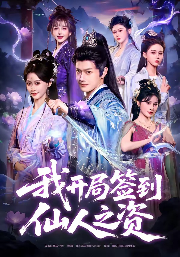 我开局签到仙人之姿 HD(大结局)
