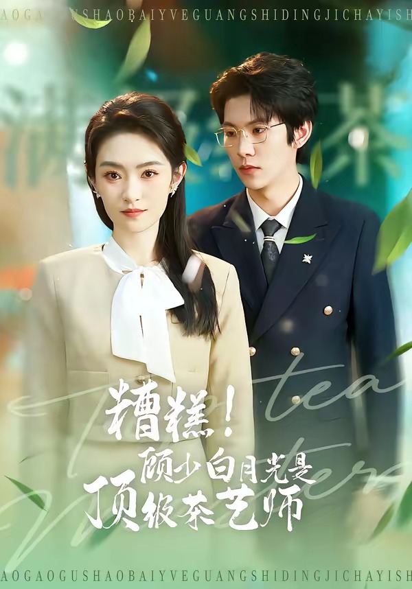 糟糕！顾少白月光是顶级茶艺师 HD(大结局)