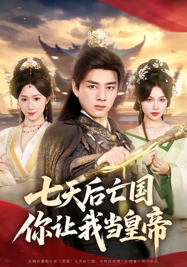 七天后亡国，你让我当皇帝 HD(大结局)