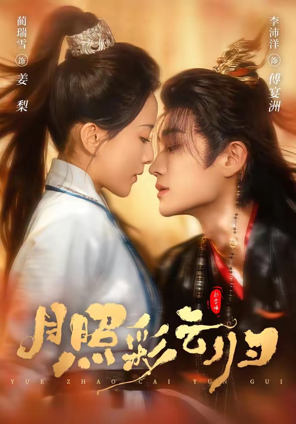 月照彩云归 HD(大结局)