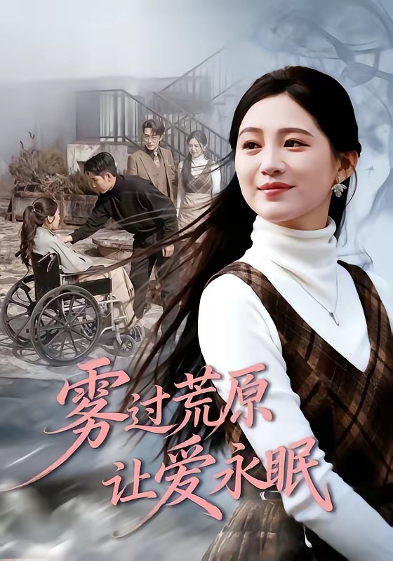 雾过荒原让爱永眠 HD(大结局)