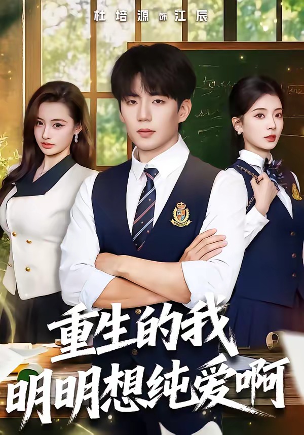 重生的我明明想纯爱啊 HD(大结局)