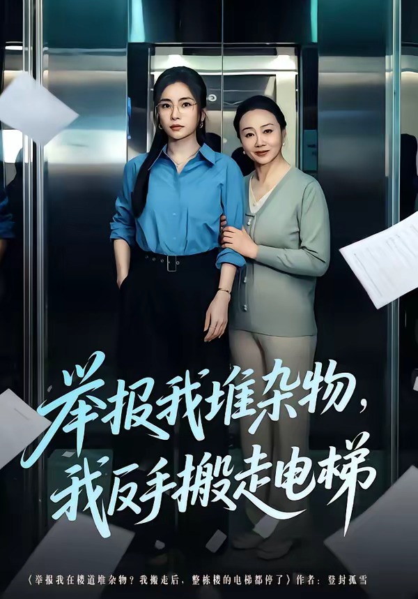 举报我堆杂物，我反手搬走电梯 HD(大结局)
