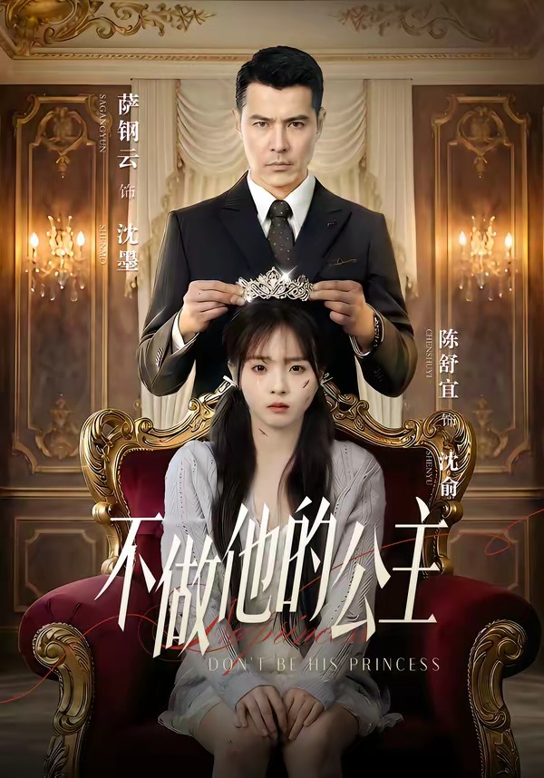 不做他的公主 HD(大结局)