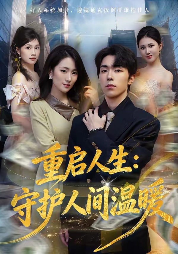 重启人生：守护人间温暖 HD(大结局)
