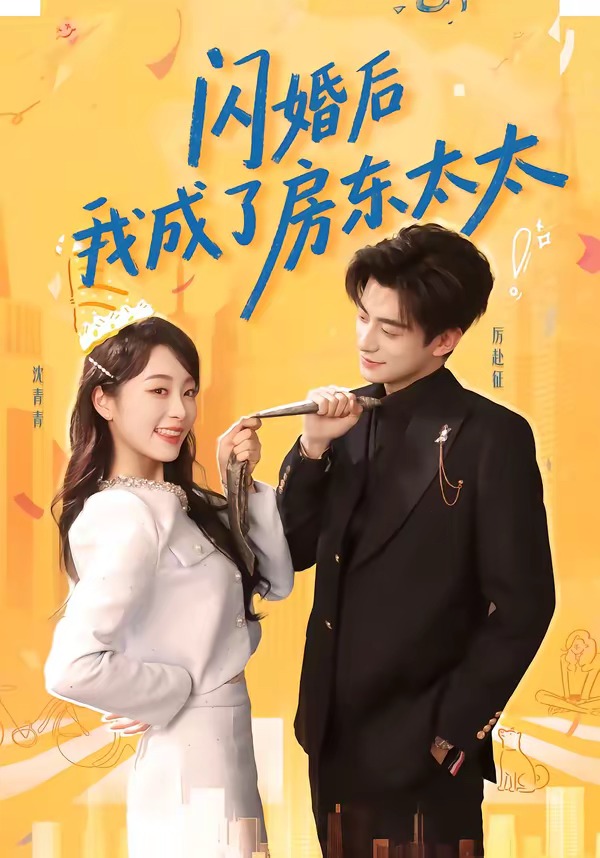 闪婚后我成了房东太太 HD(大结局)