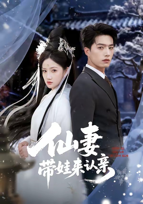 仙妻带娃来认亲 HD(大结局)