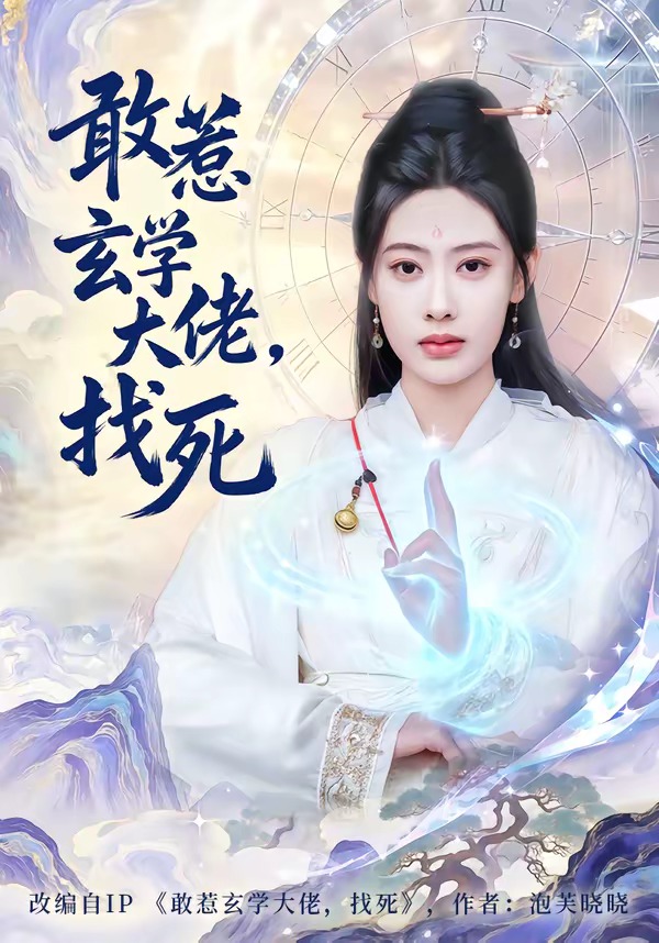 敢惹玄学大佬，找死 HD(大结局)