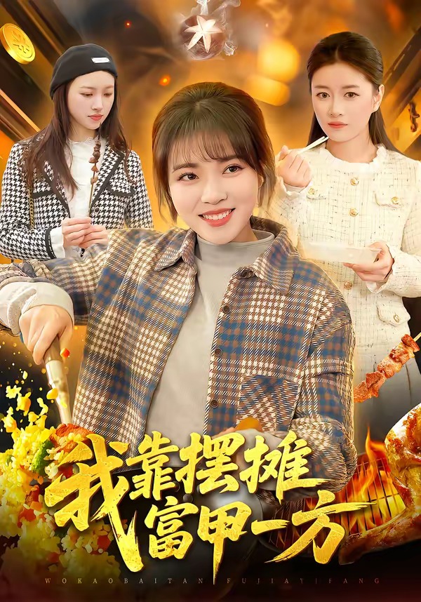 我靠摆摊富甲一方 HD(大结局)
