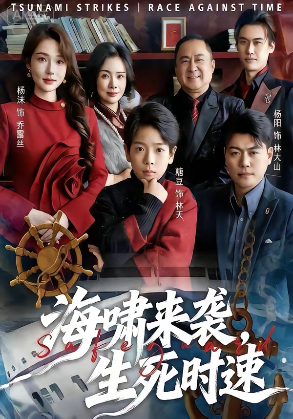 海啸来袭，生死时速 HD(大结局)