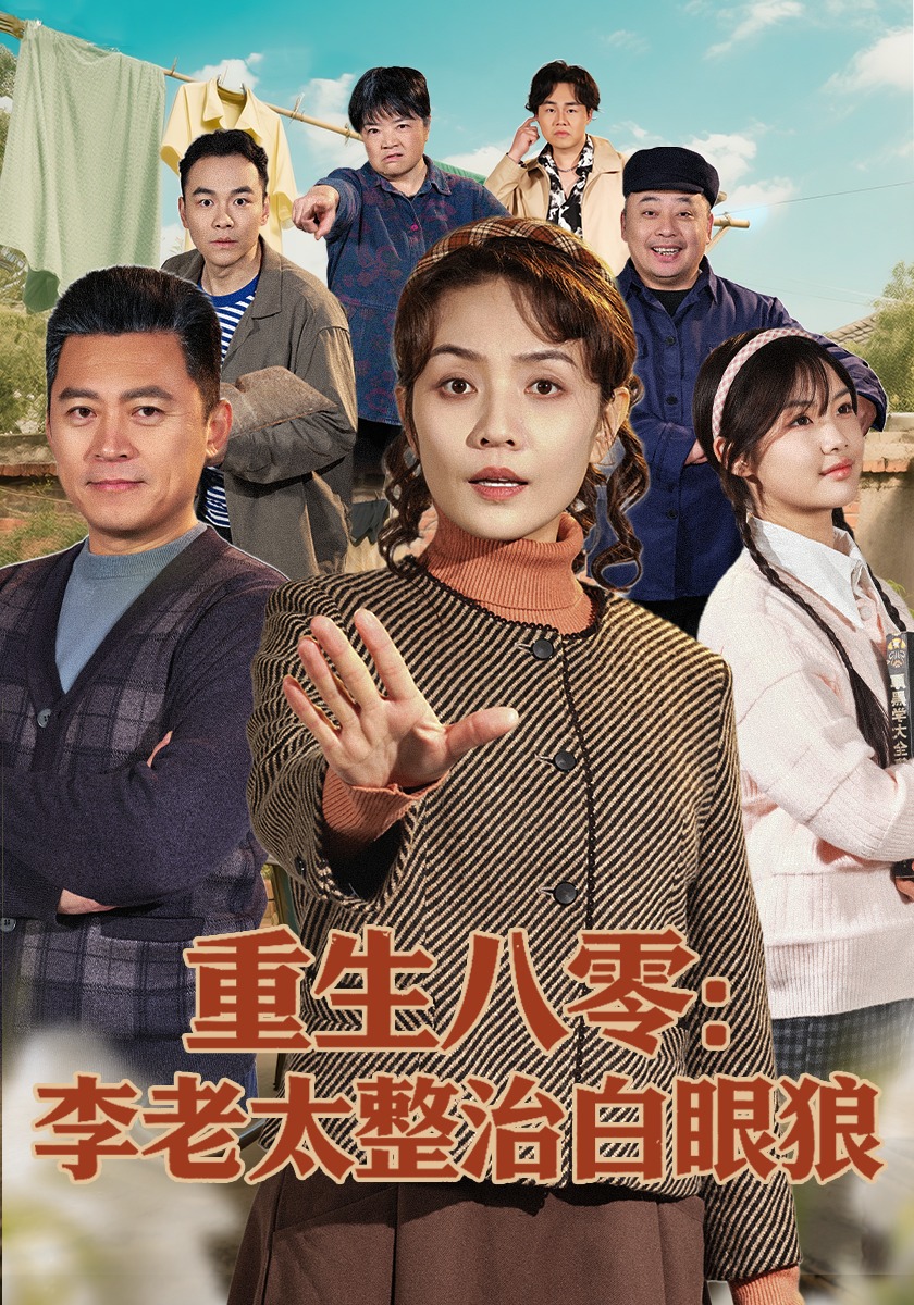 重生八零：李老太整治白眼狼 HD(大结局)