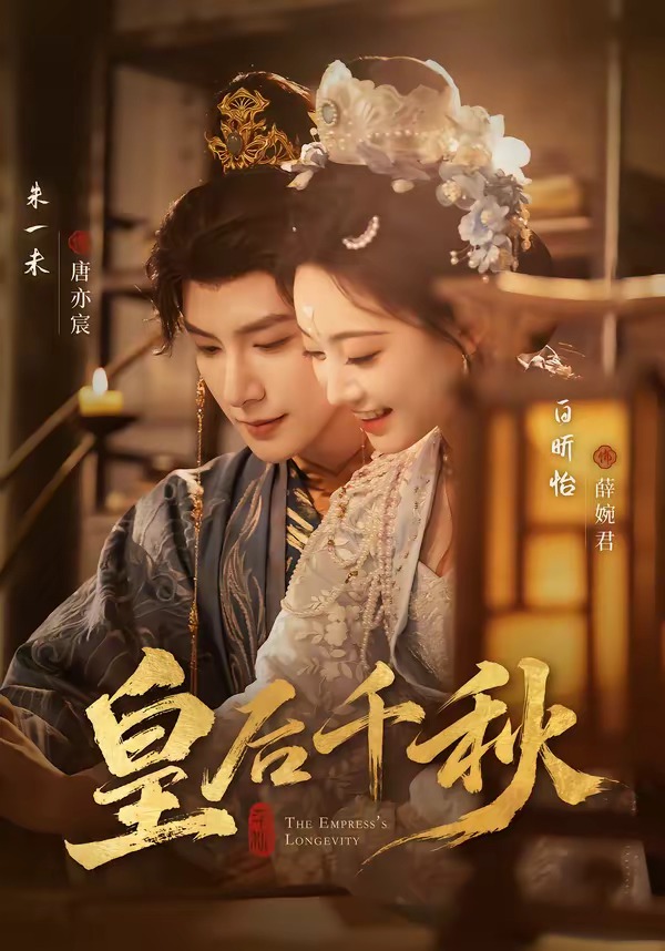 皇后千秋 HD(大结局)