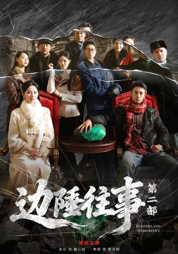 边陲往事第二部 HD(大结局)