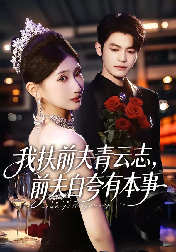 我扶前夫青云志，前夫自夸有本事 HD(大结局)